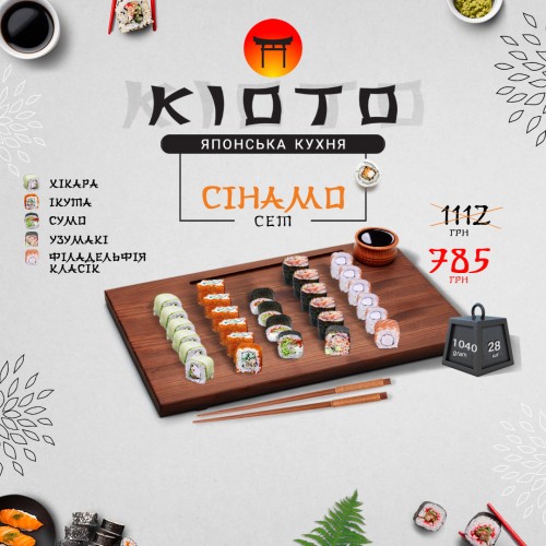 СИНАМО СЕТ